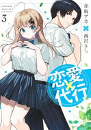 恋愛代行　３ 赤坂アカ ｱｶｻｶｱｶ 集英社 :9784088932866