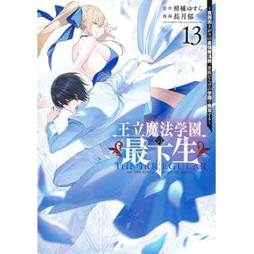 ＃柑橘ゆすら ＃王立魔法学園の最下生～貧困街上がり　１３ ｶﾝｷﾂﾕｽﾗ 集英社 王立魔法学園の最下生 13 ~貧困街上がりの最強魔法師、貴族だらけの学園で無双する~ (ヤングジャンプコミックス) : Citrus Yusura The youngest stud : Citrus Yusura The youngest stu :9784088932880