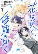花は咲く、修羅の如く　７ 武田綾乃 ﾀｹﾀﾞｱﾔﾉ 集英社 :9784088932903