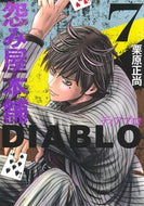 #栗原正尚 #怨み屋本舗ＤＩＡＢＬＯ７