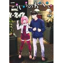 画像をギャラリービューアに読み込む, ＃双龍 ＃こういうのがいい　８ ｿｳﾘﾕｳ 集英社 こういうのがいい 8 (ヤングジャンプコミックス) : SsangYong I like this 8 :9784088932972
