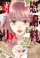 慰謝料狩り　１ きづきあきら ｷﾂﾞｷｱｷﾗ 集英社 :9784088932989