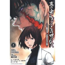 画像をギャラリービューアに読み込む, ＃石ノ森章太郎 ＃真の安らぎはこの世になく－シン・仮面　５ ｲｼﾉﾓﾘｼﾖｳﾀﾛｳ 集英社 真の安らぎはこの世になく 5 ―シン・仮面ライダー SHOCKER SIDE― (ヤングジャンプコミックス) : Shotaro Ishinomori There is n : Shotaro Ishinomori There is no :9784088933061
