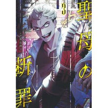 画像をギャラリービューアに読み込む, ＃カズキ ＃聖母の断罪　３ ｶｽﾞｷ 集英社 聖母の断罪 3 (ヤングジャンプコミックス) : Kazuki Condemnation of the Virgin 3 :9784088933221
