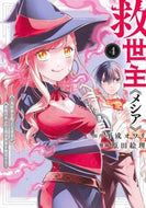 #平成オワリ #救世主《メシア》～異世界を救った元勇４