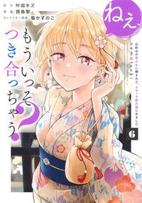 #叶田キズ #ねぇ、もういっそつき合っちゃう？幼馴６