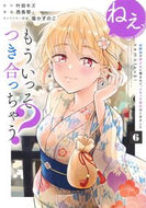 #叶田キズ #ねぇ、もういっそつき合っちゃう？幼馴６