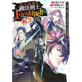 ＃柑橘ゆすら ＃史上最強の魔法剣士、Ｆランク冒険者　１２ ｶﾝｷﾂﾕｽﾗ 集英社 史上最強の魔法剣士、Fランク冒険者に転生する 12 ~剣聖と魔帝、2つの前世を持った男の英雄譚~ (ヤングジャンプコミックス) : Citrus Yusura The stronge : Citrus Yusura The strongest ma :9784088933313