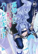#柊咲 #裏切られたＳランク冒険者の俺は、愛１０