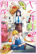 ヤンキー君と科学ごはん　４ 岡叶 ｵｶｶﾅﾄ --- :9784088933368