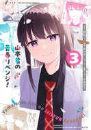 山本君の青春リベンジ！　３ 夜桜ユノ ﾖｻﾞｸﾗﾕﾉ 集英社 :9784088933467