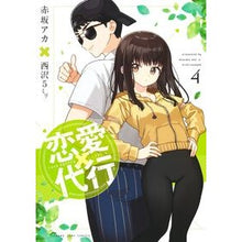 画像をギャラリービューアに読み込む, ＃赤坂アカ ＃恋愛代行　４ ｱｶｻｶｱｶ 集英社 恋愛代行 4 (ヤングジャンプコミックス) : Akasakaaka Love agency 4 :9784088933528
