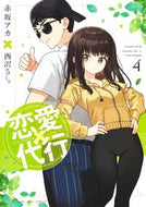 恋愛代行　４ 赤坂アカ ｱｶｻｶｱｶ 集英社 :9784088933528