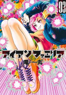#竜丸 #アイアンファミリア３ :9784088933559