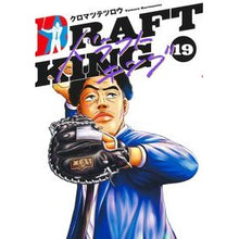 画像をギャラリービューアに読み込む, ＃クロマツテツロウ ＃ドラフトキング　１９ ｸﾛﾏﾂﾃﾂﾛｳ 集英社 ドラフトキング 19 (ヤングジャンプコミックス) : Japanese black pine tree draft king 19 :9784088933603
