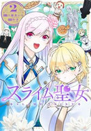 スライム聖女　２ 八緒あいら ﾔｵｱｲﾗ 集英社 :9784088933665