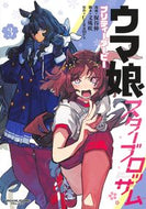 ウマ娘　プリティーダービー　スターブ　３ Ｃｙｇａｍｅｓ ｻｲｹﾞ-ﾑｽ 集英社 :9784088933689