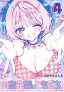 のあ先輩はともだち。　４ あきやまえんま ｱｷﾔﾏｴﾝﾏ 集英社 :9784088933757