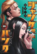 ジャンケットバンク　１６ 田中一行 ﾀﾅｶｲﾂｺｳ 集英社 集英社 :9784088933764
