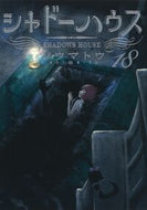 Shadows House 18 Somato Shueisha: 9784088933771
