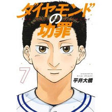 画像をギャラリービューアに読み込む, ＃平井大橋 ＃ダイヤモンドの功罪　７ ﾋﾗｲｵｵﾊｼ 集英社 ダイヤモンドの功罪 7 (ヤングジャンプコミックス) : Hirai Bridge Diamond's merits and demerits 7 :9784088933832
