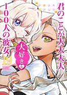君のことが大大大大大好きな１００人　１９ 中村力斗 ﾅｶﾑﾗﾘｷﾄ 集英社 集英社 :9784088933856