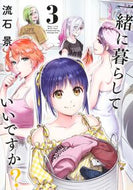 一緒に暮らしていいですか？　３ 流石景 ｻｽｶﾞｹｲ --- :9784088933894