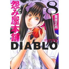 画像をギャラリービューアに読み込む, ＃栗原正尚 ＃怨み屋本舗ＤＩＡＢＬＯ　８ ｸﾘﾊﾗｼﾖｳｼﾖｳ 集英社 怨み屋本舗DIABLO 8 (ヤングジャンプコミックス) : Masanao Kurihara Grudge Shop Honpo DIABLO 8 :9784088933917
