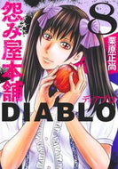怨み屋本舗ＤＩＡＢＬＯ　８ 栗原正尚 ｸﾘﾊﾗｼﾖｳｼﾖｳ 集英社 :9784088933917