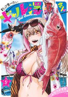 釣って食べたいギャル澤さん　１ ふなつかずき ﾌﾅﾂｶｽﾞｷ --- :9784088933955