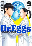 Ｄｒ．Ｅｇｇｓ　ドクターエッグス　９ 三田紀房 ﾐﾀﾉﾘﾌｻ 集英社 :9784088933962