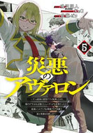 災悪のアヴァロン～ゲーム最弱の悪役デ　５ 鳴沢明人 ﾅﾙｻﾜｱｷﾄ 集英社 :9784088933993
