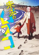 #阿相クミコ #未来のムスコ～恋人いない歴１０年の私６