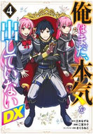 俺はまだ、本気を出していないＤＸ　４ 三木なずな ﾐｷﾅｽﾞﾅ 集英社 :9784088934082