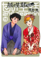 甘い生活　２ｎｄ　ｓｅａｓｏｎ　１９ 弓月光 ﾕﾂﾞｷﾋｶﾙ 集英社 :9784088934112