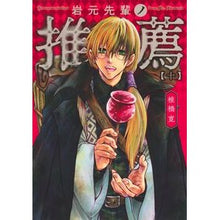 画像をギャラリービューアに読み込む, ＃椎橋寛 ＃岩元先輩ノ推薦　１０ ｼｲﾊﾞｼﾋﾛｼ 集英社 岩元先輩ノ推薦 10 (ヤングジャンプコミックス) : Hiroshi Shiibashi Recommendation by Iwamoto Senpai 10 :9784088934471
