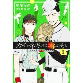 ＃夏原武 ＃カモのネギには毒がある　加茂教授の人　９ ﾅﾂﾊﾗﾀｹｼ :9784088934501