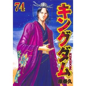 ＃原 泰久 ＃キングダム　７４ ﾊﾗﾔｽﾋｻ --- 集英社 キングダム 74 (ヤングジャンプコミックス) : Yasuhisa Hara Kingdom 74 :9784088934785