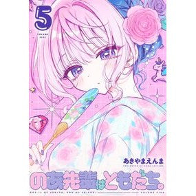 ＃あきやまえんま ＃のあ先輩はともだち。　５ ｱｷﾔﾏｴﾝﾏ ●集英社 :9784088934815