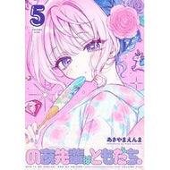 ＃あきやまえんま ＃のあ先輩はともだち。　５ ｱｷﾔﾏｴﾝﾏ ●集英社 :9784088934815