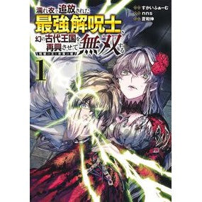 ＃ｎｎｓ ＃濡れ衣で追放された最強解呪士、幻の古　１ ﾅﾅｼ :9784088935027