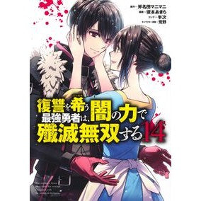 ＃斧名田マニマニ ＃復讐を希う最強勇者は、闇の力で殲滅　１４ ｵﾉﾅﾀﾏﾆﾏﾆ ●集英社 :9784088935263