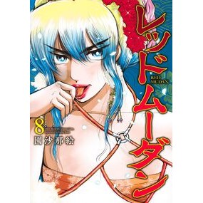 ＃園沙那絵 ＃レッドムーダン　８ ｿﾉｻﾅｴ ●集英社 :9784088935423