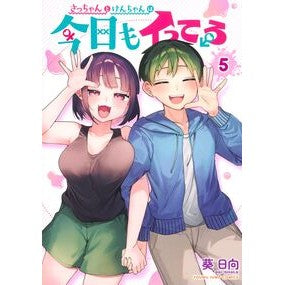 ＃葵日向 ＃さっちゃんとけんちゃんは今日もイって　５ ｱｵｲﾋﾅﾀ ●集英社 :9784088935430