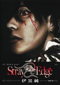 #Ｓｔｒａｙ　Ｅｄｇｅ --- 集英社 <Japan youth comics eBook Digital> :9784088935546