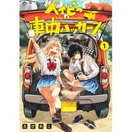 ＃たびれこ ＃ベイビー車中ハッカーズ　１ ﾀﾋﾞﾚｺ ●集英社 :9784088935591