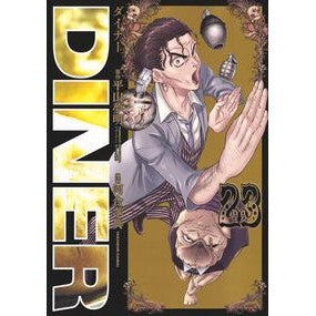 ＃平山夢明 ＃ＤＩＮＥＲ　ダイナー　２３ ﾋﾗﾔﾏﾕﾒｱｷ ●集英社 :9784088935706