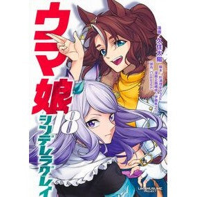 ＃Cygames ＃ウマ娘　シンデレラグレイ　１８ ｻｲｹﾞ-ﾑｽ --- ウマ娘 シンデレラグレイ 18 (ヤングジャンプコミックス) : Cygames Uma Musume Cinderella Gray 18 :9784088935836