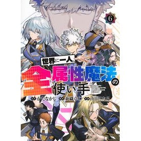 ＃かたなかじ ＃世界に一人、全属性魔法の使い手　６ ｶﾀﾅｶｼﾞ ●集英社 :9784088936383