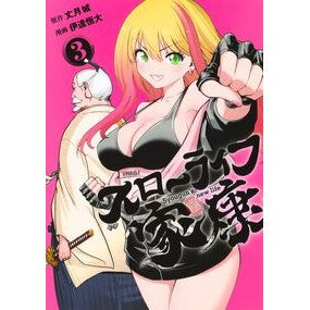 ＃丈月城 ＃スローライフ家康　３ ﾀｹﾂﾞｷｼﾞﾖｳ ●集英社 :9784088936833